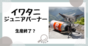 イワタニジュニアバーナー 生産終了